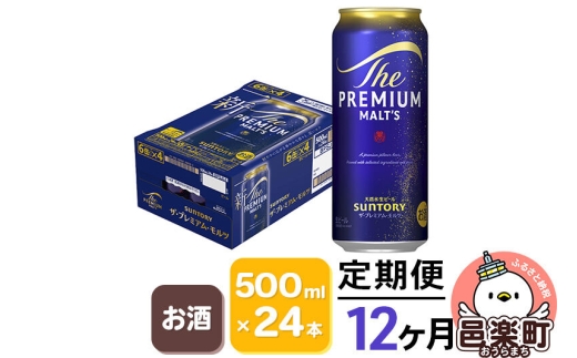 《定期便》12ヶ月毎月届く サントリー・ザ・プレミアムモルツ 500ml×24本入り×1ケース [お酒 ビール 缶 プレモル 群馬県 12か月 12ヵ月 12カ月 12ケ月]