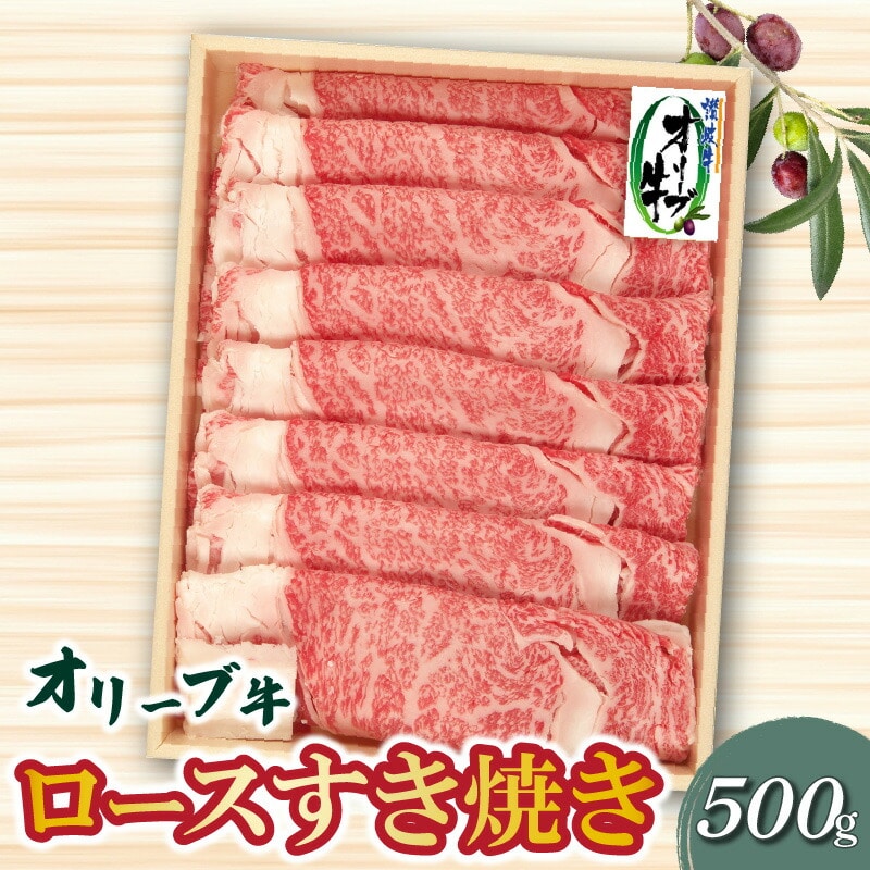 【ふるさと納税】牛肉 オリーブ牛 ロース 500g すき焼き しゃぶしゃぶ 肉 讃岐牛 和牛 スライス 冷凍 オレイン酸 お土産 ギフト 香川県 三豊市 お取り寄せグルメ お取り寄せ 送料無料  秋 旬