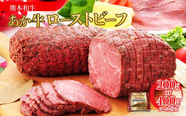 
                   熊本和牛 あか牛 100％ ローストビーフ 200g or 400g ソース付 和牛 牛肉 肉 赤身 ヘルシー 冷凍 ご馳走 おもてなし 惣菜 おかず 熊本県 水上村
                