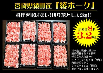 【綾ポーク】 国産 豚肉切り落とし３.２kg （４００g×８パック）（0057-018）