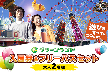 荒尾市　グリーンランド入園券＆フリーパスセット大人2名《30日以内に出荷予定(土日祝除く)》グリーンランドリゾート株式会社 レターパック配送 対面受け取り