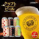 【ふるさと納税】飲み比べが楽しい！松江特産品クラフトビール 350ml×6本セット 島根県松江市/合同会社大根島研究所[ALBJ001]