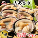 【ふるさと納税】岬だよりの【知多半島名物】天然大あさり 半割り冷凍3kg【配送不可地域：離島】【1126063】