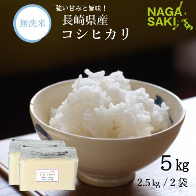 ふるさと納税 長崎市 【令和7年産】無洗米 長崎こしひかり 計5kg(2.5kg×2袋)