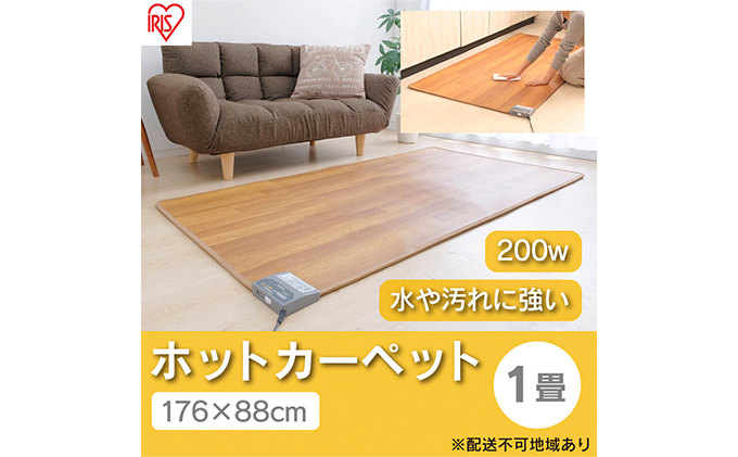 
            ホットカーペット 電気カーペット ホットマット 木目調 176×88cm HCM-1809FL-M 木目 アイリスオーヤマ 節電 寒さ対策 足元 暖房 電気 暖房器具 こたつ対応 温度調節 温度調整
          