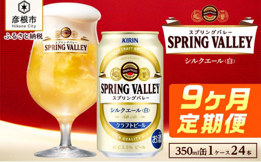 
【キリン】スプリングバレーシルクエール＜白＞ ［350ml×24缶］9ヵ月定期便
