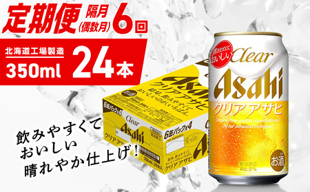 【定期便6回・偶数月発送】クリアアサヒ＜350ml＞24缶 1ケース 北海道工場製造