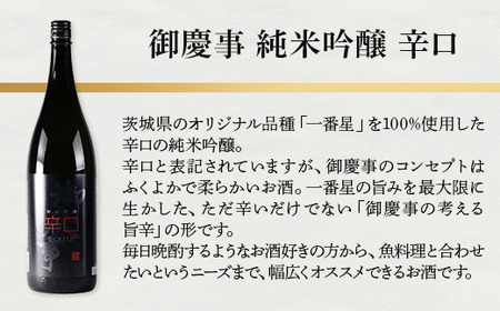 御慶事 純米吟醸飲み比べ4本セット（ひたち錦・雄町・ふくまる・辛口）720ml　各1本 ※離島への配送不可｜酒 お酒 地酒 日本酒 飲み比べ セット ギフト 家飲み 贈答 贈り物 古河市 お祝 プレゼ