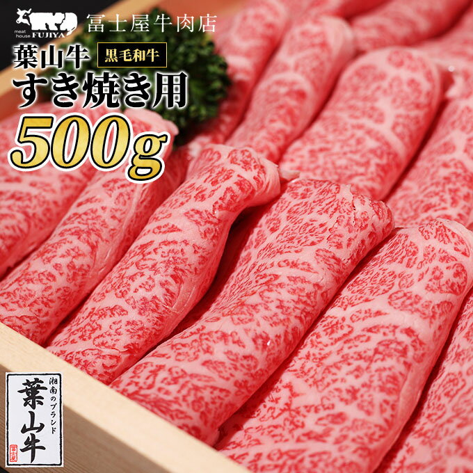【ふるさと納税】葉山牛 ロース すきやき 500g 冨士屋牛肉店 葉山牛 和牛 にく すき焼き 鍋 肉用 霜降り 冷凍 お中元 ギフト 箱入り 贈答用 豪華 神奈川県 【 逗子市 】　お届け：発送可能時期より順次発送予定
