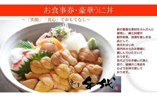 [№5226-1013]食事券 萩 割烹千代 うに丼 超豪華 お食事券 割烹料理 チケット