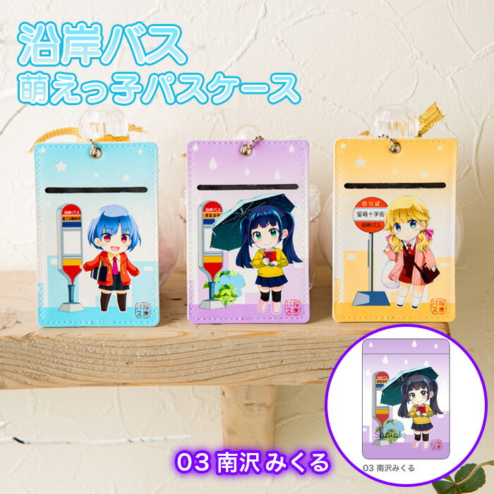 【ふるさと納税】沿岸バス 萌えっ子パスケース（03 南沢みくる） 萌えっ子 萌えキャラ パスケース 定期入れ 沿岸バス バス 絶景領域 南沢みくる グッズ キャラ キャラクター コレクション レターパック ふるさと納税 北海道 羽幌 羽幌町【1211301】