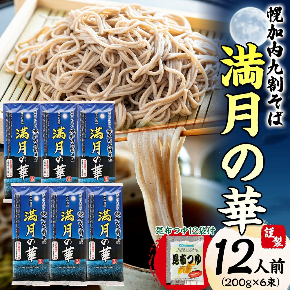 【ふるさと納税】【昆布つゆ付】九割そば 北海道幌加内そば「満月の華」 （200g×6束） 蕎麦 麺類 乾麺