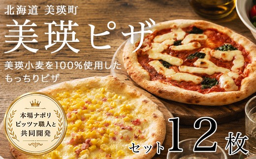 
                  美瑛小麦のピザセット マルゲリータ＆コーンピザ 計12枚 各6枚｜セット 詰め合わせ ピッツァ PIZZA pizza 冷凍ピザ ナポリピザ ナポリピッツァ コーン とうもろこし トウモロコシ 冷凍食品 人気 おかず ギフト 時短 冷凍 北海道美瑛町 北海道 美瑛町 美瑛 [031-14]
                
