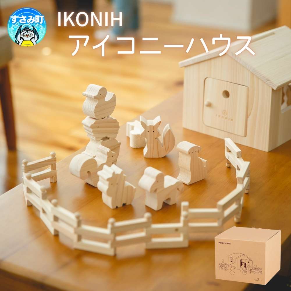 【ふるさと納税】IKONIH ( アイコニー ) アイコニーハウス / おもちゃ 子供 こども オモチャ 玩具 プレゼント お祝い 木 出産祝い 安全 オーガニックトイ ファーストトイ ままごと おままごと キッチン