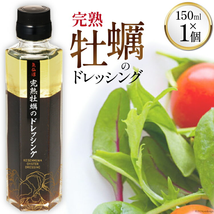 【ふるさと納税】【ZIP！で紹介されました】気仙沼 完熟牡蠣のドレッシング150ml×1個 [石渡商店 宮城県 気仙沼市 20563410] 完熟牡蠣 ドレッシング 牡蠣 カキ ドレッシング 醤油 サラダ 気仙沼 お取り寄せ 産地直送
