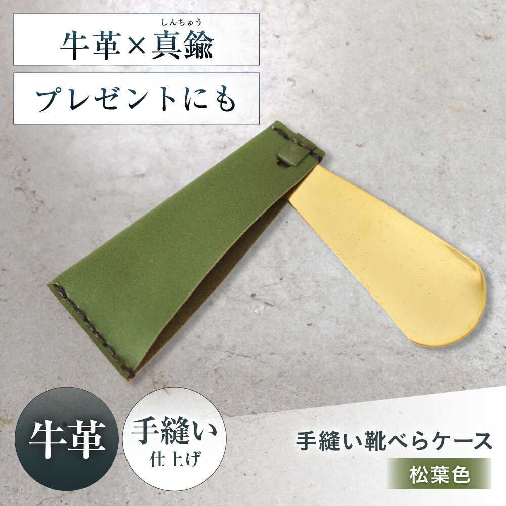 【ふるさと納税】手縫い靴べらケース「革×真鍮」 松葉色 靴ベラ 靴べら くつべら ケース 携帯 大阪府高槻市/KAKURA[AOBI034]