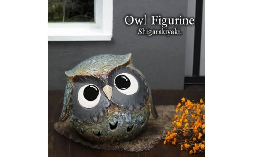 信楽焼 陶器製 まんまるフクロウ 置物 （青窯変）