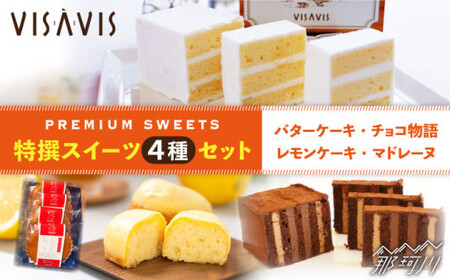 【大人気バターケーキがセットに！】VISAVIS 焼き菓子 セット （バターケーキ+焼き菓子3種）＜株式会社シークス＞那珂川市 定期便 バターケーキ お菓子 スイーツ [GAU003]22000 22000円