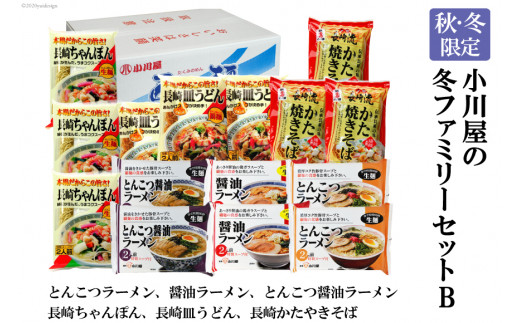 
AE143【秋・冬限定】麺処 小川屋の冬ファミリーセットB（全6種・15袋セット）
