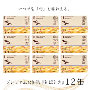 【B0-181】缶詰工場直送 「旬ほとぎ」アジ南蛮漬12缶 ふるさと納税 アジ缶 缶詰 工場直送 あじ ご飯のお供 非常食 保存食 送料無料