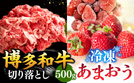 【 訳あり 】 博多和牛 切り落とし ＆ あまおう セット1.3kg  桂川町/株式会社 MEAT PLUS[ADAQ034] 九州 国産 牛肉 和牛 牛切り落とし イチゴ いちご