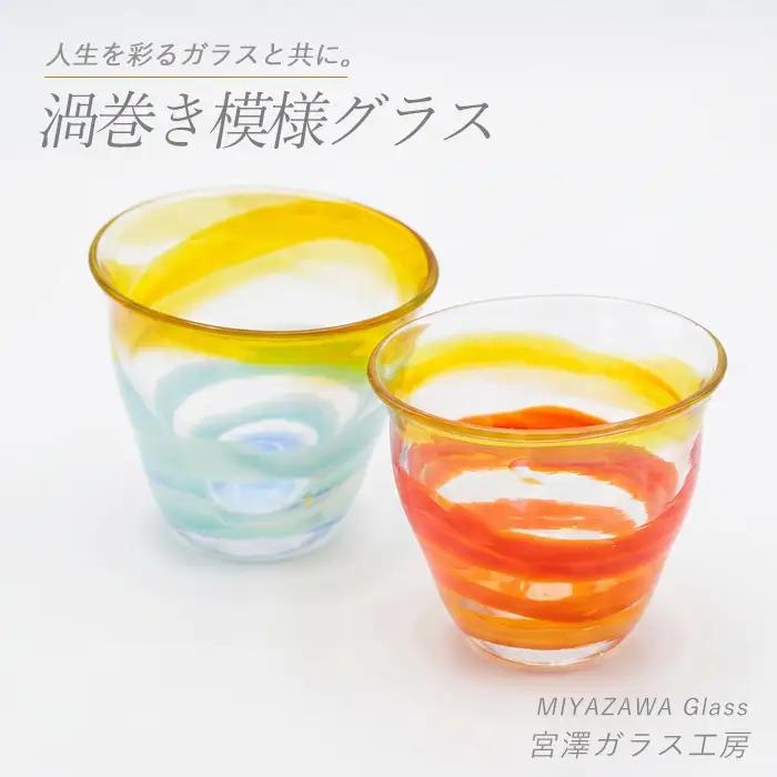 渦巻き模様グラス ペアセット 宮澤ガラス IB095-011 グラス グラス
