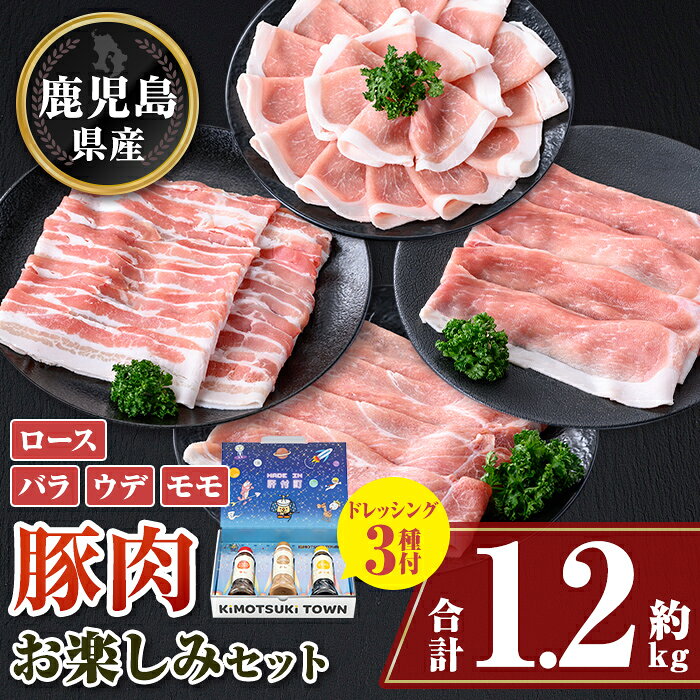 【ふるさと納税】鹿児島県産豚しゃぶしゃぶバラエティーお楽しみセット(合計約1.2kg) ドレッシング付き 鹿児島 豚肉 ポーク ロース バラ モモ しゃぶしゃぶ 焼肉 食べ比べ セット ごまだれ 焼肉たれ ゆずポン ポン酢 ドレッシング 【大将食品】