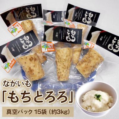 ふるさと納税 つがる市 ながいも「もちとろろ」真空パック 15袋 (約3kg) [0632]