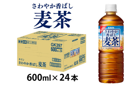 【キリン】さわやか香ばし麦茶 600ml ペットボトル × 24本
