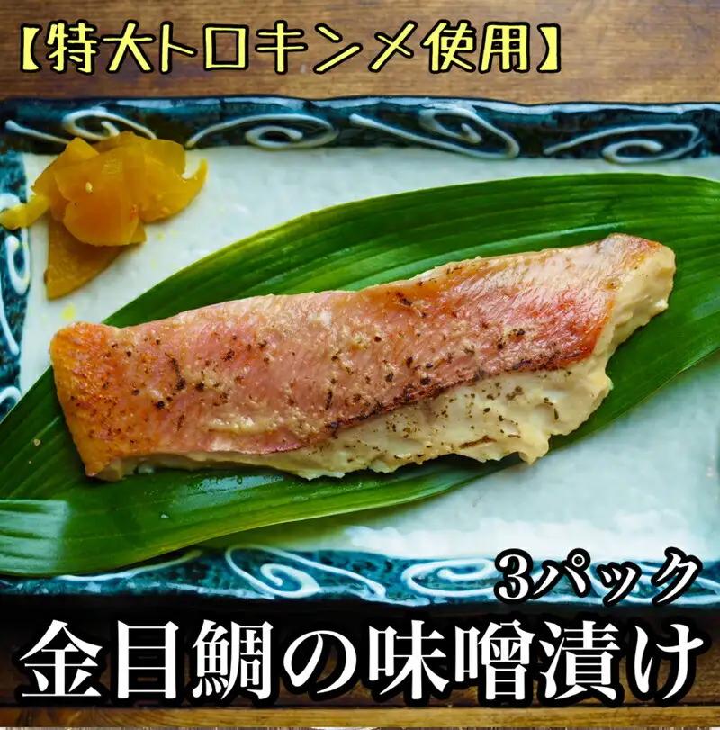 金目鯛の味噌漬け【3枚入×3パック】【きんめだい 金目鯛 キンメダイ】【まぐろやお土産人気NO.1】