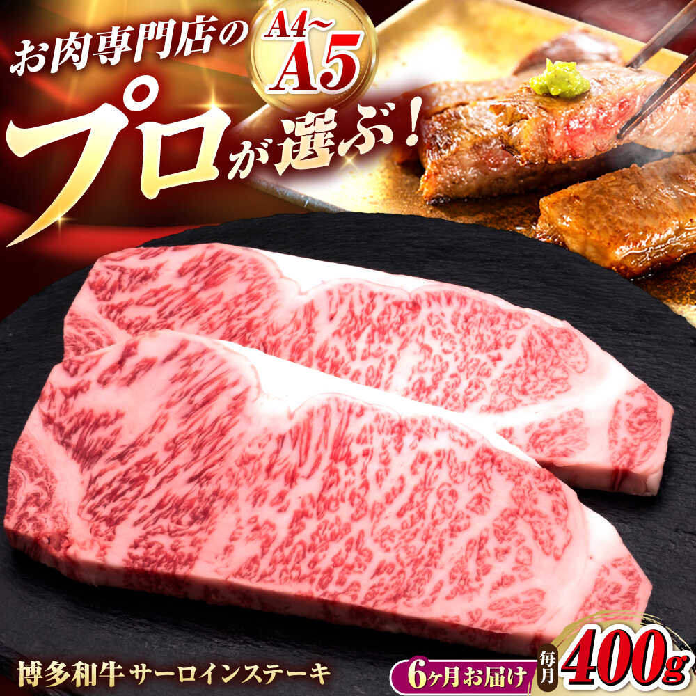 【ふるさと納税】【全6回定期便】博多和牛 サーロインステーキ 2枚 吉富町/久田精肉店株式会社[BGAM078]