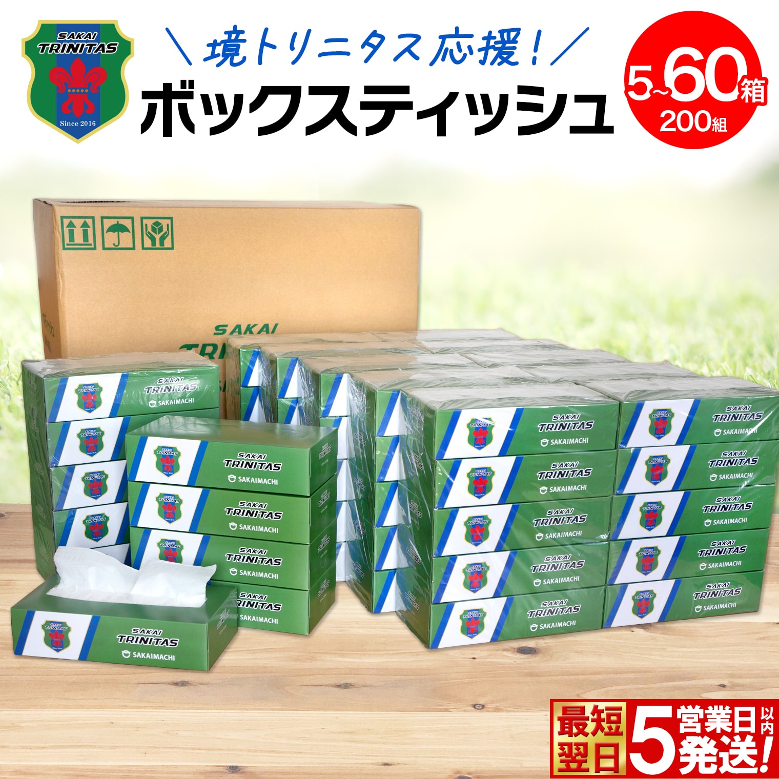 【ふるさと納税】最短翌日発送！ ティッシュペーパー 3000円 大容量 60箱 5～60箱 選べる個数 日本製 400枚(200組) 境町トリニタス応援 送料無料 防災備蓄 日用品 風邪 ボックスティッシュ 人気 家庭用 国内工場 家庭用 国産 消耗品 必需品 6000円 8000円 15200円