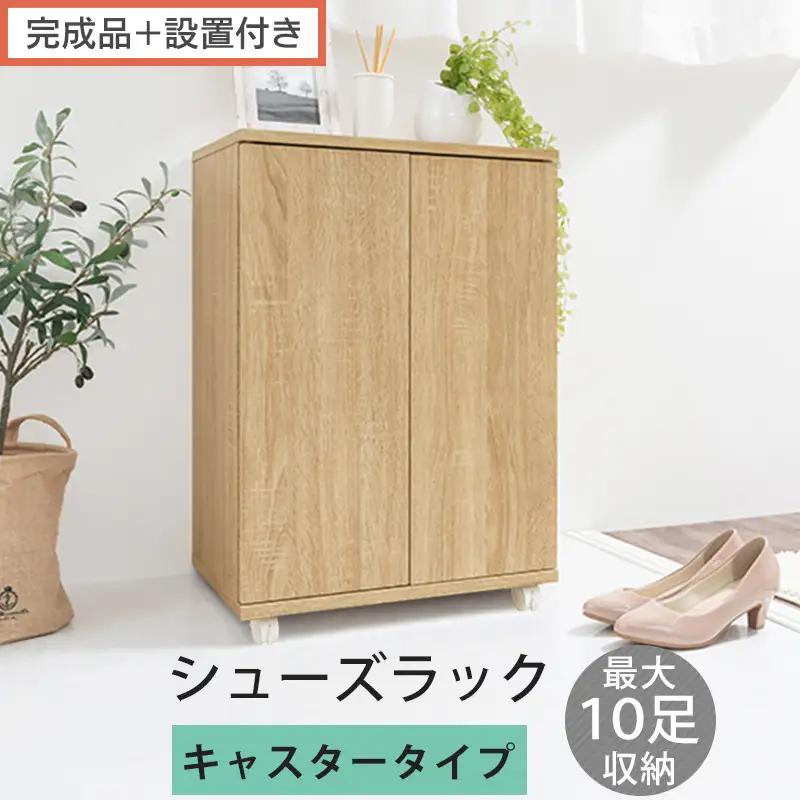 【完成品＋設置付き】コンパクトシューズラック〔キャスタータイプ〕（オーク）靴箱 コンパクト スリム 一人暮らし シューズラック 省スペース 木製 シューズボックス 下駄箱 玄関 扉付き 靴 収納 5段 SKONBX100775-1-OAK