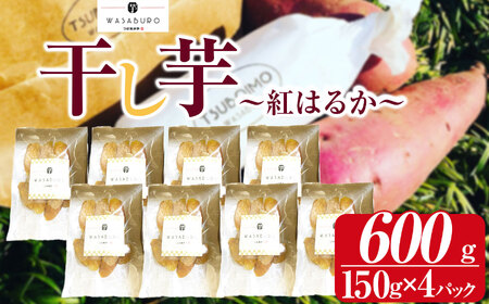 干し芋(紅はるか) 150g×4パック | 先行予約 芋 イモ さつまいも こだわりの製法 栃木県 下野市