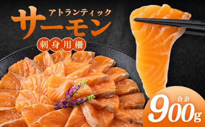 アトランティックサーモン　刺身用柵　900g（養殖）