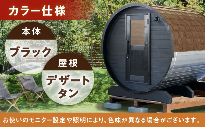東濃ひのきのバレルサウナgalbe middle（4人用）ブラック×デザートタン / サウナ プライベートサウナ 個人用 家庭用 ひのき / 恵那市 / 曽我木材工業 [AUEC027]