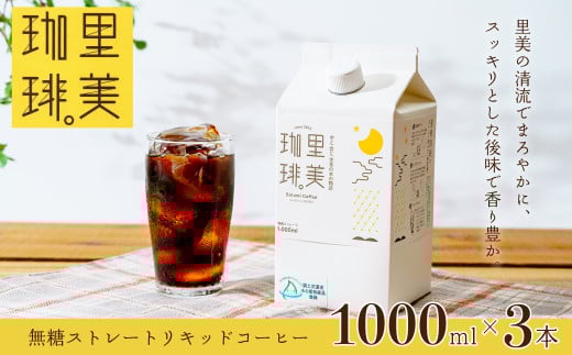 里美珈琲 1000mL 3本セット |  珈琲 コーヒー リキッドコーヒー 液体コーヒー アイスコーヒー ブレンド 自家焙煎 豆 深煎り パック 無糖 ストレート アイス ホット ブラック カフェオレ ドリンク 紙パック 3L 3l  香り コク まろやか 美味しい すっきり お取り寄せ ギフト 贈答品 父の日 お中元 茨城県 常陸太田市