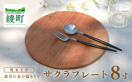 食卓に木の温もりを、サクラプレート（８寸・１枚）【児玉工芸】_A0114-171