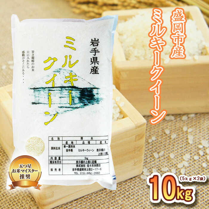 【ふるさと納税】 ミルキークイーン 10kg 5kg×2袋 盛岡市産 単一原料米 岩手 米 お米 白米 ブランド米 いわて米 ミルキークィーン 五つ星 お米マイスター 精米 白米 米 お米 こめ コメ ライス ご飯 ごはん 美味しい 国産 産地直送 盛岡 佐々木米穀店