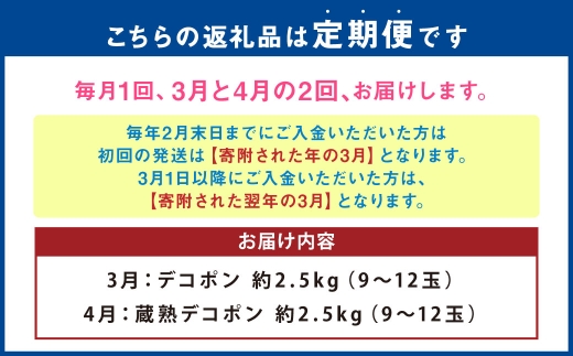 【 2か月定期便 】 熊本 デコポン 定期便 （ 3月 ・ 4月発送 ） 果物 フルーツ 果実 果汁 果肉 国産 柑橘 冷蔵 定期 定期配送 旬 旬の果物