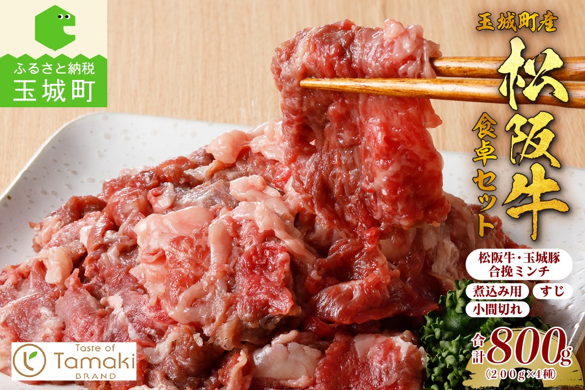 
                  玉城町産 松阪牛食卓セット 800g（ 松阪牛 肉 牛肉 国産 小間切れ 煮込み 玉城豚 合挽ミンチ すじ 牛すじ セット 食卓 800g 冷凍 ミライエ 小林牧場 炒め物 牛丼 誕生日 お祝い 記念日 家庭用 三重県 玉城町）
                