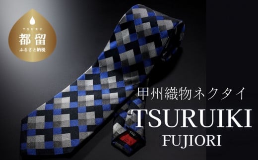 
甲州織物ネクタイ TSURUIKI【FUJIORI】【リード】｜ネクタイ 甲州織物 甲斐絹 郡内織 甲州織 シルク
