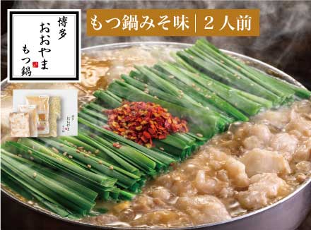 【ギフト対応可】［博多もつ鍋おおやま］博多もつ鍋 みそ味2人前 (もつ240g) OY001-1