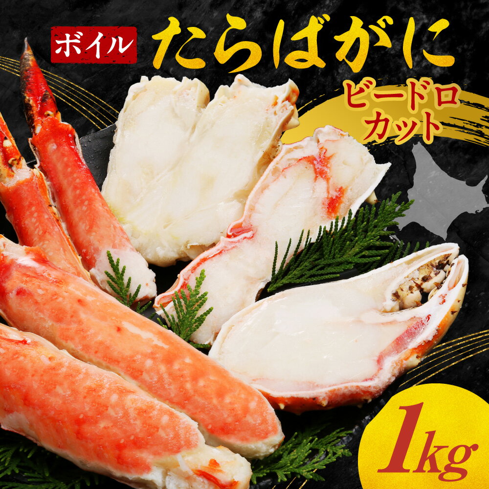 【ふるさと納税】 たらばがに 極太 1kg ボイル 蟹 かに タラバガニ ボイル済 ビードロカット 半身カット 殻むき タラバ 海鮮 魚介 おつまみ 冷凍 水産 海産 お取り寄せ グルメ 北海道 札幌市