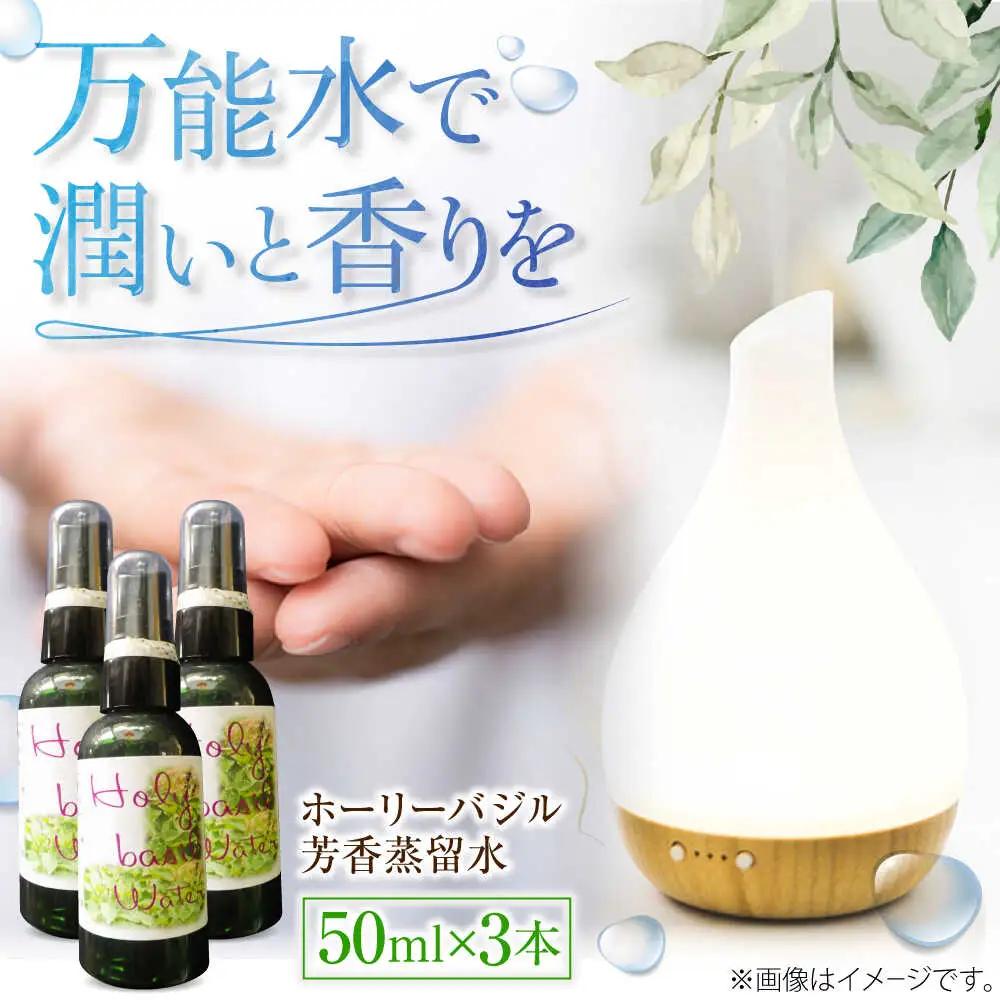 ホーリーバジル芳香蒸留水 50ml×3本 [AICY019]