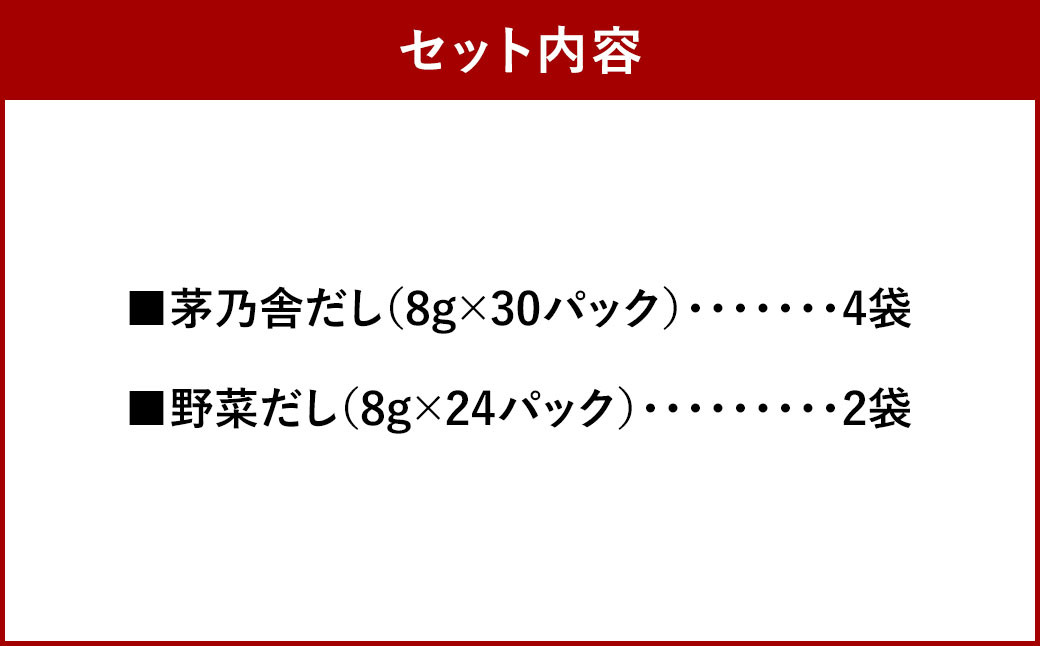 【久原本家】 茅乃舎だし 4袋・ 野菜 だし 2袋 合計 6袋セット