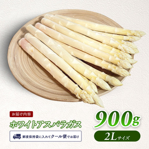 先行予約 【 2025年 発送 ！】 北海道 上富良野産 ホワイトアスパラガス 2L サイズ 900g アスパラ ホワイト アスパラガス 上富良野町 令和7年発送 野菜 やさい