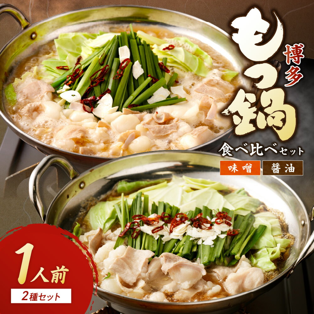 【ふるさと納税】博多もつ鍋1人前食べ比べセット（醤油・味噌）【海千】_HA0243　送料無料国産牛もつ 宗像産 特製スープ 九州醤油 九州味噌 ちゃんぽん麺 鍋セット