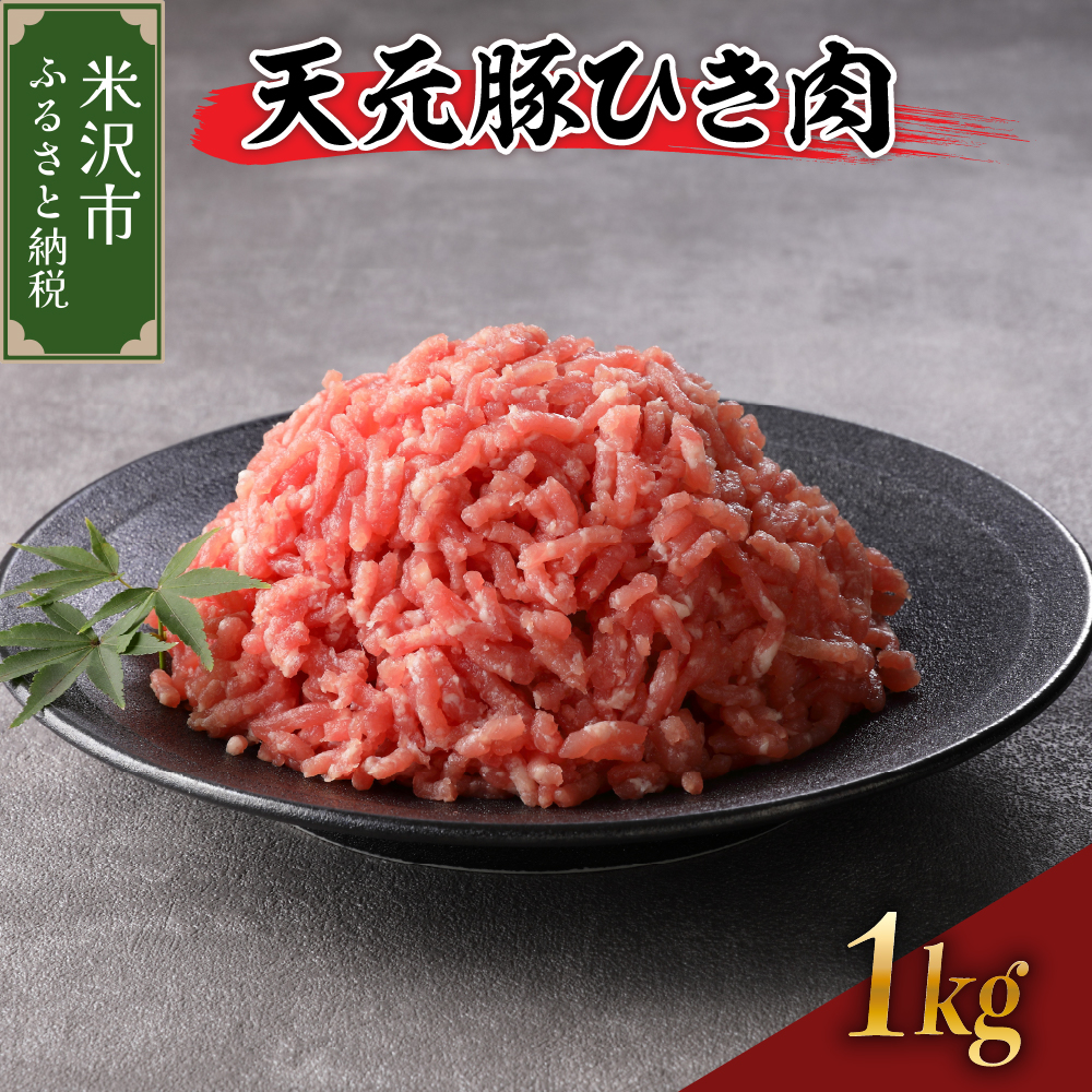 天元豚 ひき肉 1kg （ 250g × 4パック ）ブランド豚 ポーク おかず お取り寄せ 送料無料 山形県 米沢市