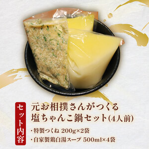 【元お相撲さんがつくる】 塩ちゃんこ鍋 セット 特製つくね 鶏白湯スープ 4人前 鍋鍋鍋鍋鍋